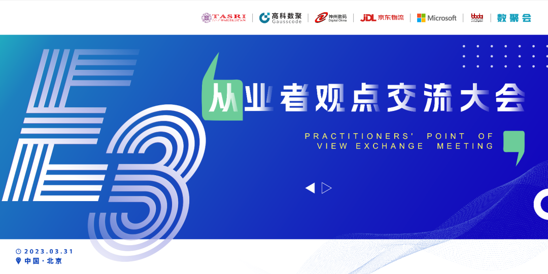 探索未来商业创新，共谋数智化开展 E3从业者观点研讨大会（北京站）圆满落幕！